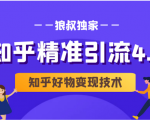 狼叔知乎精准引流4.0+知乎好物变现技术课程(盐值攻略,专业爆款文案,写作思维)|淘骐网赚资源库