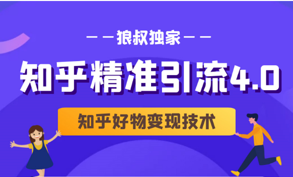 狼叔知乎精准引流4.0+知乎好物变现技术课程(盐值攻略,专业爆款文案,写作思维)|淘骐网赚资源库