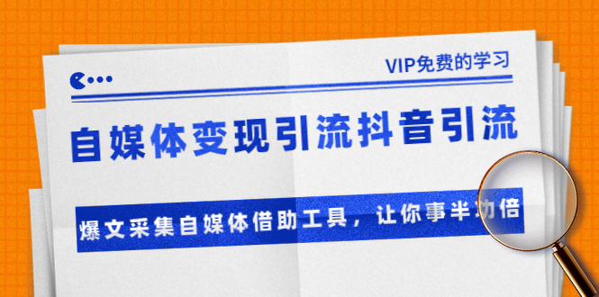 准哥自媒体变现引流抖音引流+爆文采集自媒体借助工具,让你事半功倍(附素材)|淘骐网赚资源库