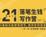 21天让你落笔生钱写作训练营,0基础也能提笔就开写,多一份在家躺赚的副业!|淘骐网赚资源库