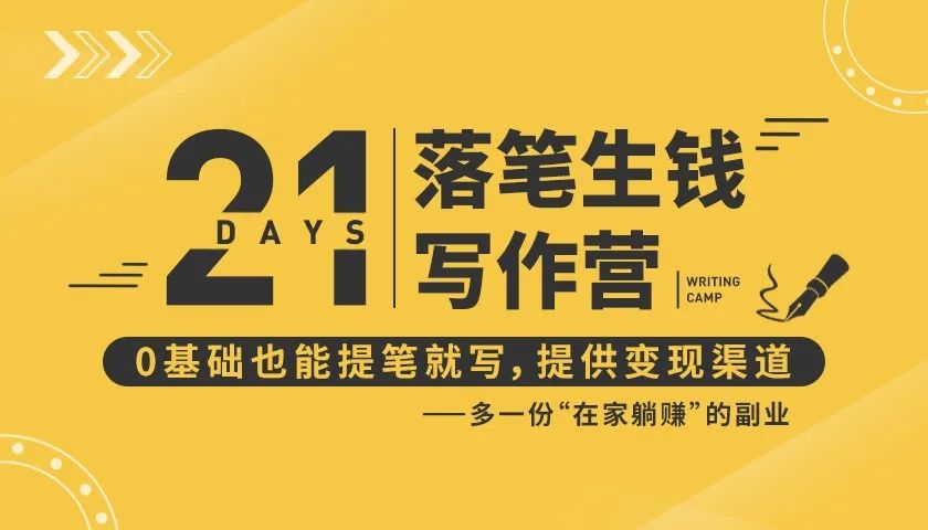 21天让你落笔生钱写作训练营,0基础也能提笔就开写,多一份在家躺赚的副业!|淘骐网赚资源库