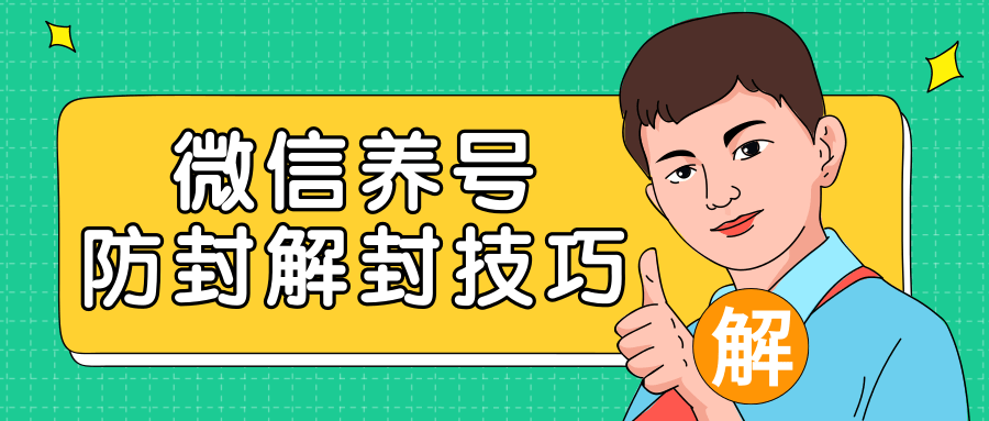 2020最新微信养号防封解封技巧,再也不用担心微信号被封,快速解封你的微信号!|淘骐网赚资源库