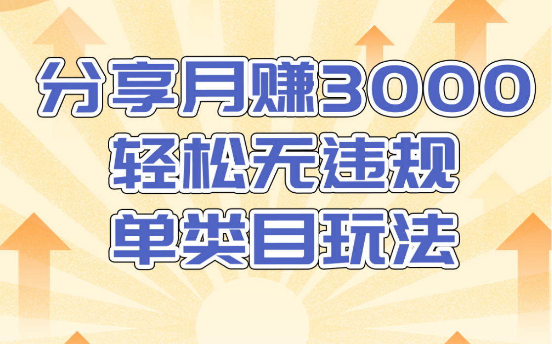 淘宝无货源店群无违规单类目玩法,轻松月赚300(视频教程)售价1380元|淘骐网赚资源库