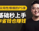 16节实用性爆棚的Ps课:零基础秒上手,让你省钱也赚钱【完结】|淘骐网赚资源库