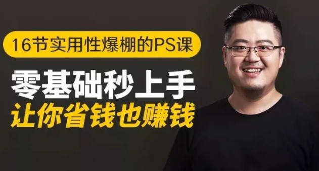 16节实用性爆棚的Ps课:零基础秒上手,让你省钱也赚钱【完结】|淘骐网赚资源库