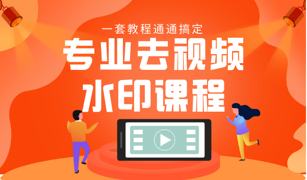 专业去视频水印教程 静态水印、动态水印、文字水印、图片水印一套教程通通搞定|淘骐网赚资源库
