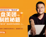 干嘉伟:复盘美团制胜秘籍,千团大战背后的科学运营体系(19节视频课)|淘骐网赚资源库