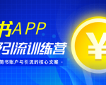 简书APP终极引流训练营，获取大量简书账户与引流的核心文案（共4节视频）|淘骐网赚资源库