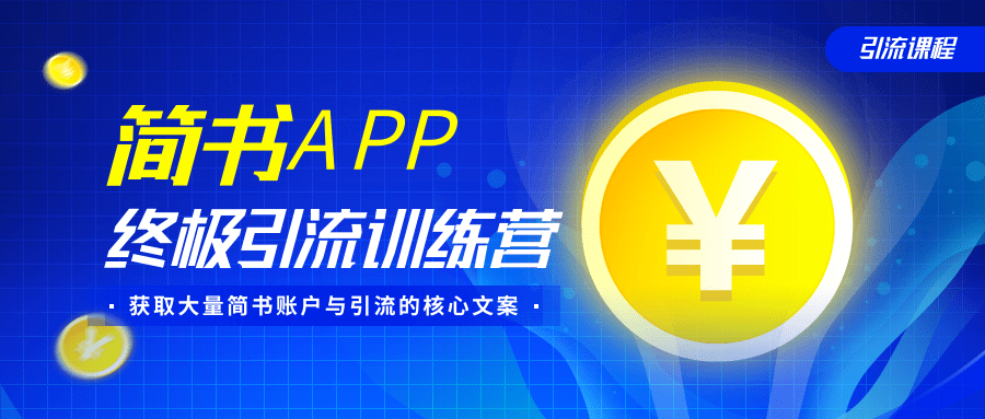 简书APP终极引流训练营,获取大量简书账户与引流的核心文案(共4节视频)|淘骐网赚资源库