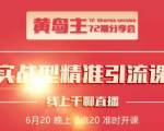 黄岛主72期分享会:地区本地泛粉与精准粉引流玩法大解析(视频+图片)|淘骐网赚资源库