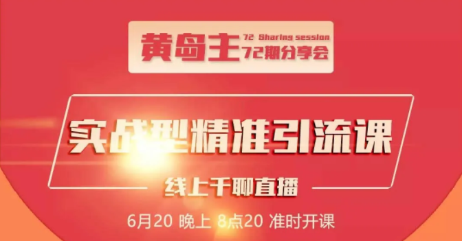 黄岛主72期分享会:地区本地泛粉与精准粉引流玩法大解析(视频+图片)|淘骐网赚资源库