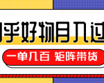 知乎好物推荐独家操作详解,一单能赚几百元上千元,矩阵带货月入过万(共5节视频)|淘骐网赚资源库