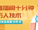 抖音最新卡直播间十分钟上万人技术，反复测试总结最终方法（视频+文档）|淘骐网赚资源库