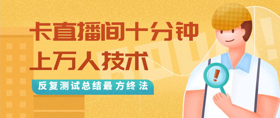 抖音最新卡直播间十分钟上万人技术,反复测试总结最终方法(视频+文档)|淘骐网赚资源库