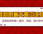 2020百度贴吧最新防删无限引流技术：防删二维码、链接、图片制作（附软件包）|淘骐网赚资源库