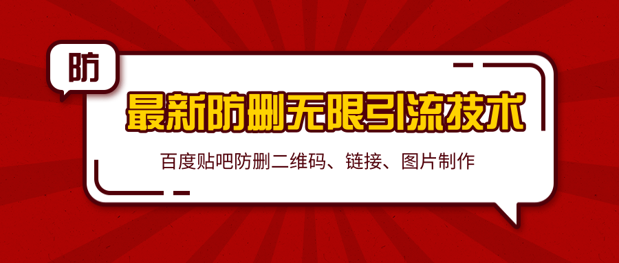 2020百度贴吧最新防删无限引流技术:防删二维码、链接、图片制作(附软件包)|淘骐网赚资源库