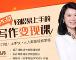 弘丹26堂轻松易上手的写作变现课:零门槛、上手快、人人都能轻松掌握|淘骐网赚资源库