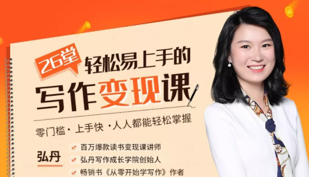 弘丹26堂轻松易上手的写作变现课:零门槛、上手快、人人都能轻松掌握|淘骐网赚资源库