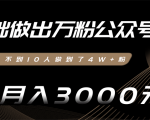 零基础做出万粉公众号,3个月从不到10人做到了4W+粉,业余月入3000-8000元(完结)|淘骐网赚资源库