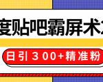 售价668元百度贴吧精准引流霸屏术2.0,实战操作日引300+精准粉全过程|淘骐网赚资源库