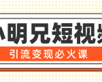 小明兄短视频引流变现必火课,最强dou+玩法 超级变现法则,两天直播间涨粉20w+|淘骐网赚资源库