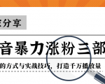 抖音暴力涨粉三部曲！独家分享蹭热点的方式与实战技巧，打造千万播放量|淘骐网赚资源库