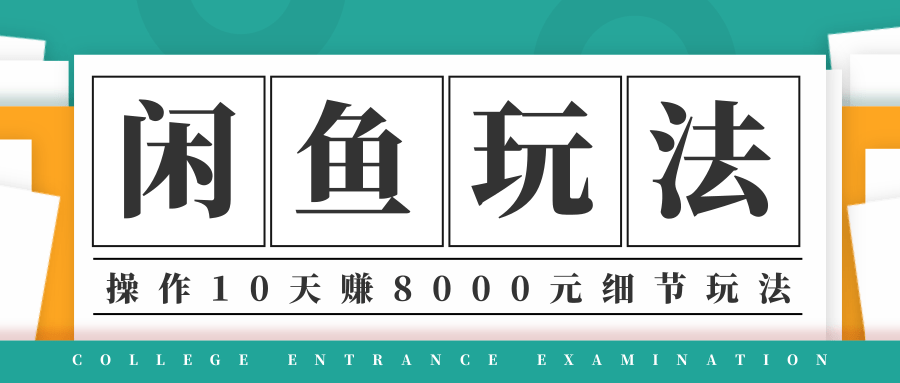龟课·闲鱼项目玩法实战班第12期,操作10天左右利润有8000元细节玩法|淘骐网赚资源库