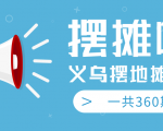 最近地摊经济爆火:送上义乌摆地摊专辑,一共360期教程|淘骐网赚资源库