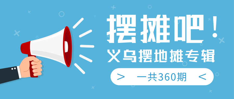 最近地摊经济爆火:送上义乌摆地摊专辑,一共360期教程|淘骐网赚资源库