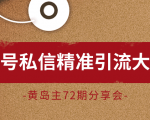 黄岛主72期分享会:百家号私信精准引流大解析(视频+图片)|淘骐网赚资源库