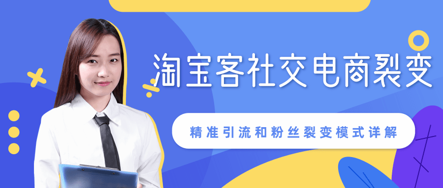 某站内部课程:淘宝客社交电商裂变,精准引流和粉丝裂变模式详解(共6节视频)|淘骐网赚资源库