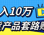 新媒体流量A货高仿产品套路快速赚钱，实现每月收入10万+（视频教程）|淘骐网赚资源库