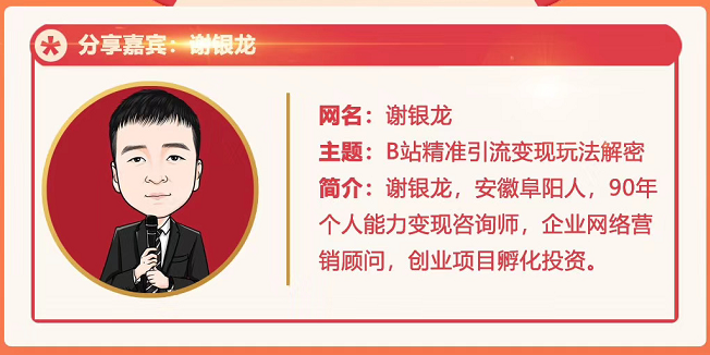 黄岛主72期分享会!谢银龙:b站视频精准引流与变现大解析(视频+图片)|淘骐网赚资源库