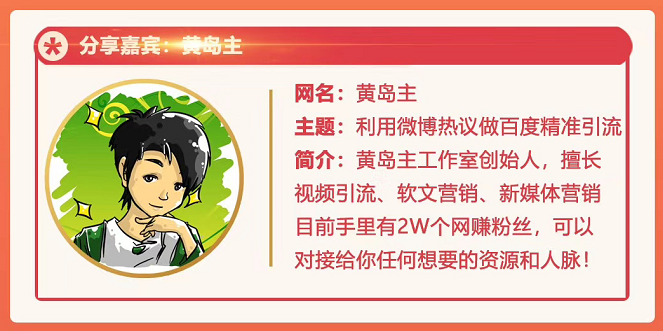 黄岛主72期分享会：利用微博做百度热议长期被动引流玩法大解析（视频+图片）|淘骐网赚资源库