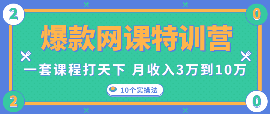 爆款网课特训营,一套课程打天下,网课变现的10个实操法,月收入3万到10万|淘骐网赚资源库
