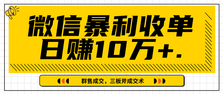 微信暴利收单日赚10万+,IP精准流量黑洞与三板斧成交术帮助你迅速步入正轨(完结)|淘骐网赚资源库