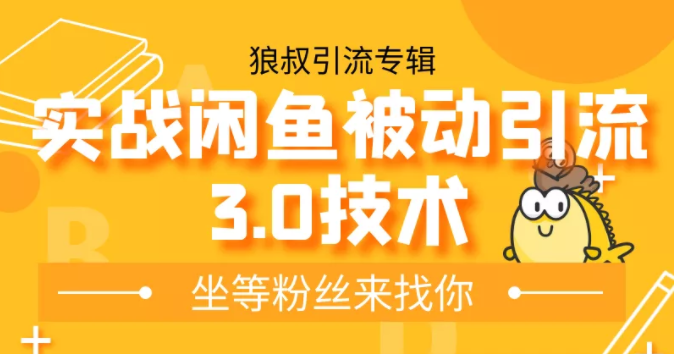 狼叔实战闲鱼被动引流3.0技术,无限上架玩法,免费送被动引流,高阶玩法实战总结|淘骐网赚资源库