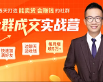 5天打造能卖货会赚钱的社群,让客户+订单爆发式增长,每月多赚5万+(附资料包)|淘骐网赚资源库