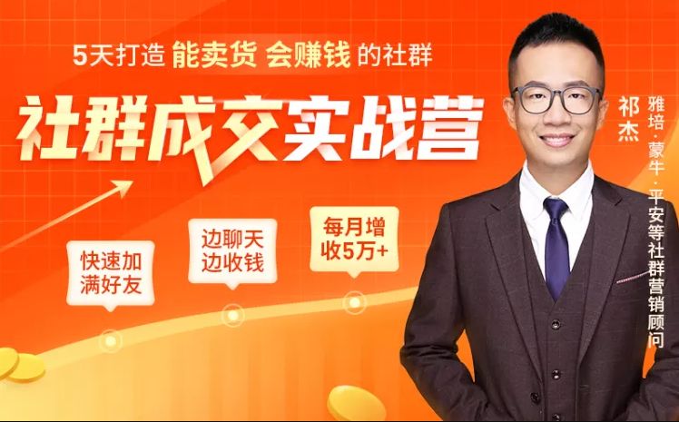 5天打造能卖货会赚钱的社群，让客户+订单爆发式增长，每月多赚5万+（附资料包）|淘骐网赚资源库