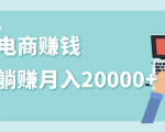 2020年最赚钱的副业,社交电商被动躺赚月入20000+,躺着就有收入(视频+文档)|淘骐网赚资源库