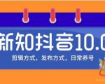新知短视频培训10.0抖音课程:剪辑方式,日常养号,爆过的频视如何处理还能继续爆|淘骐网赚资源库
