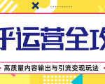 知乎运营全攻略，涨盐值最快的方法，高质量内容输出与引流变现玩法（共3节视频）|淘骐网赚资源库