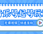 全网最吊音乐号起号玩法,一台手机即可搬运起号,无需任何剪辑技术(共5个视频)|淘骐网赚资源库