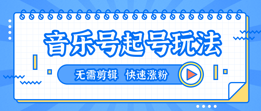 全网最吊音乐号起号玩法,一台手机即可搬运起号,无需任何剪辑技术(共5个视频)|淘骐网赚资源库