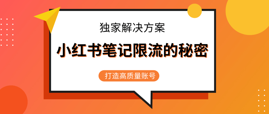 小红书笔记限流的秘密,被限流的笔记独家解决方案,打造高质量账号(共3节视频)|淘骐网赚资源库