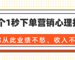 36个1秒下单营销心理技巧,让你从此业绩不愁、收入不忧!(完结)|淘骐网赚资源库