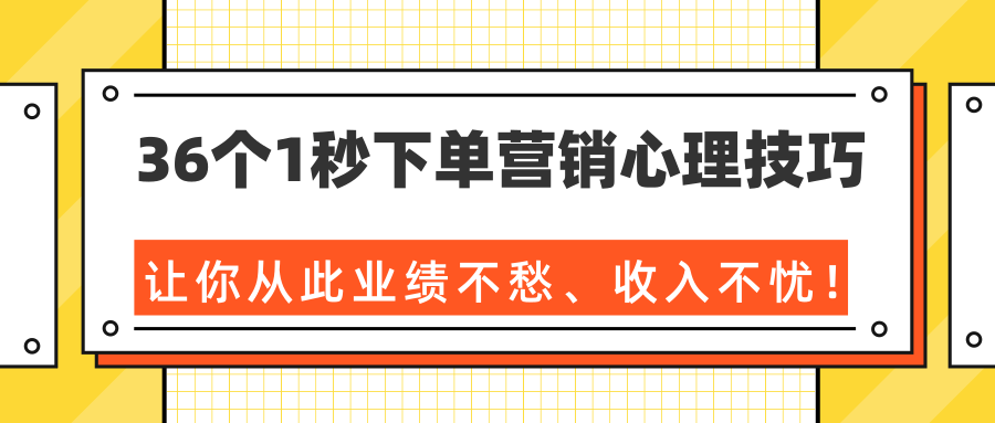 36个1秒下单营销心理技巧,让你从此业绩不愁、收入不忧!(完结)|淘骐网赚资源库