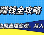 直播赚钱全攻略，0粉丝流量玩法，普通人也能直播变现，月入10万+（25节视频）|淘骐网赚资源库