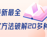 抖商6.28全网最新最全抖音不适宜方法破解20多种方法(视频+文档)|淘骐网赚资源库