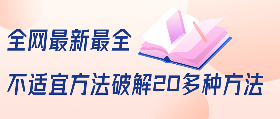 抖商6.28全网最新最全抖音不适宜方法破解20多种方法（视频+文档）|淘骐网赚资源库
